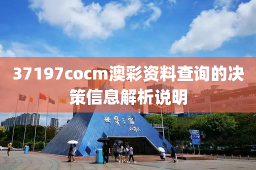 37197cocm澳彩資料查詢的決策信息解析說明