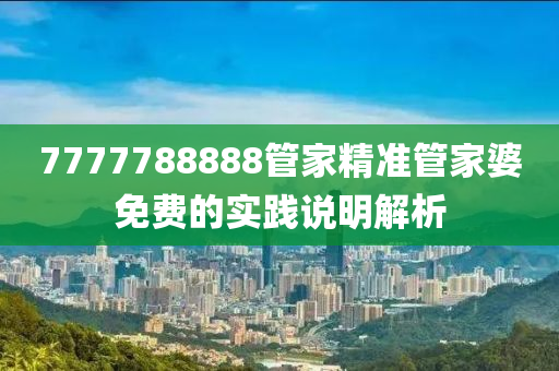 7777788888管家精準管家婆免費的實踐木工機械,設(shè)備,零部件說明解析