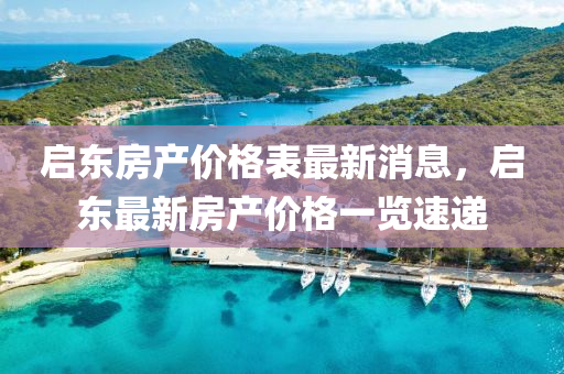 啟東房產(chǎn)價格表最新消息，啟東最新房產(chǎn)價格一覽速遞木工機械,設(shè)備,零部件