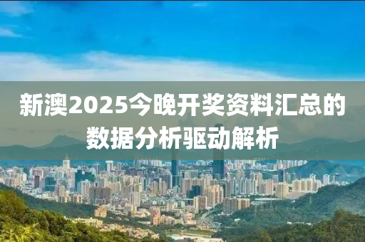 新澳2025今晚開獎資料匯總的數(shù)據(jù)分析驅(qū)動解析木工機械,設(shè)備,零部件