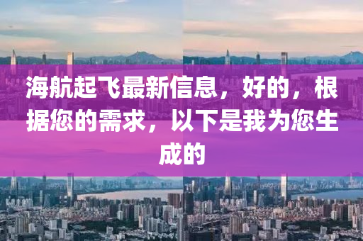 海航起飛最新信息，好的，根據(jù)您的需求，以下是我為您生木工機械,設(shè)備,零部件成的