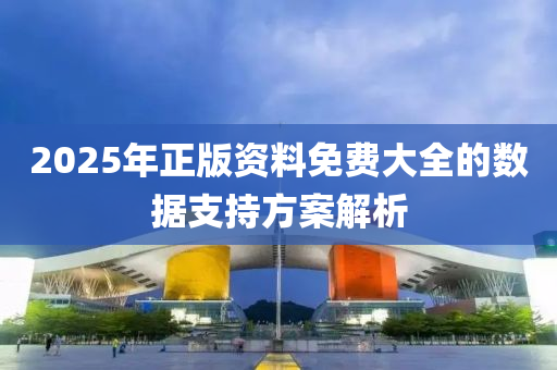 2025年正版資料免費(fèi)大全的數(shù)據(jù)支持方案解析木工機(jī)械,設(shè)備,零部件