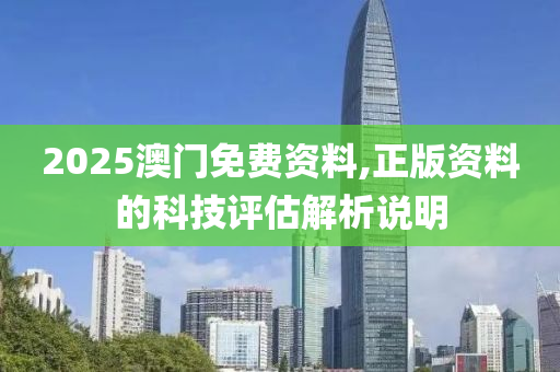 2025澳門免費資料,正版資料的科技評估解析說明木工機械,設備,零部件