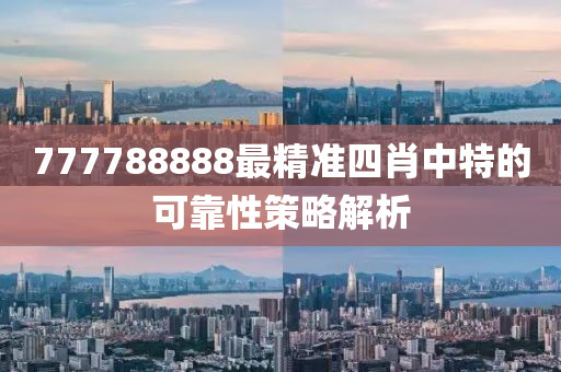 777788888最精準(zhǔn)四肖中特的可靠性策略解析木工機(jī)械,設(shè)備,零部件