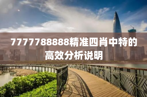 7777788888精準(zhǔn)四肖中特的高效分析木工機(jī)械,設(shè)備,零部件說(shuō)明