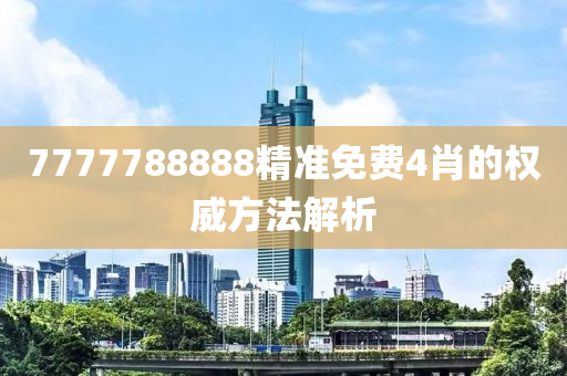 7777788888精準(zhǔn)免費(fèi)4肖的權(quán)威方法解析木工機(jī)械,設(shè)備,零部件