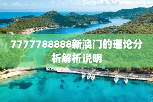 7777788木工機(jī)械,設(shè)備,零部件888新澳門的理論分析解析說明