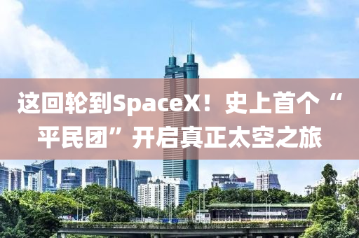 這回輪到SpaceX！史上首個(gè)“平民團(tuán)”木工機(jī)械,設(shè)備,零部件開(kāi)啟真正太空之旅