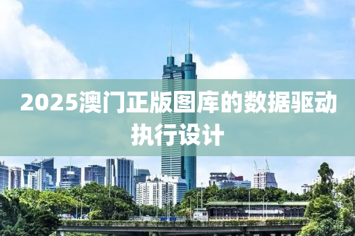 2025澳門正版圖庫(kù)的數(shù)據(jù)驅(qū)動(dòng)執(zhí)行設(shè)計(jì)木工機(jī)械,設(shè)備,零部件