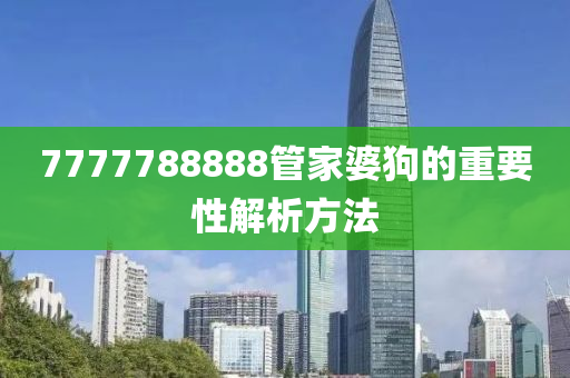 7777788888管家婆狗的重要性解析方法木工機(jī)械,設(shè)備,零部件