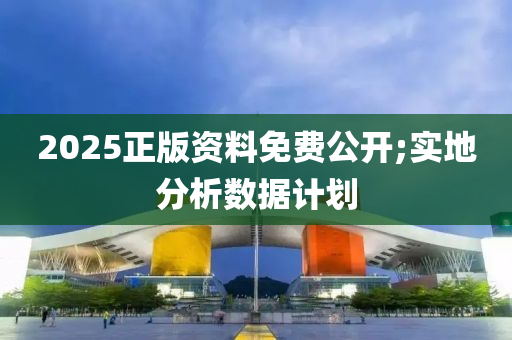 2025正版資料免費(fèi)公開;實(shí)地分析數(shù)據(jù)計(jì)劃木工機(jī)械,設(shè)備,零部件