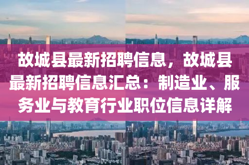 故城縣最新招聘信息，故城縣最新招聘信息匯木工機(jī)械,設(shè)備,零部件總：制造業(yè)、服務(wù)業(yè)與教育行業(yè)職位信息詳解