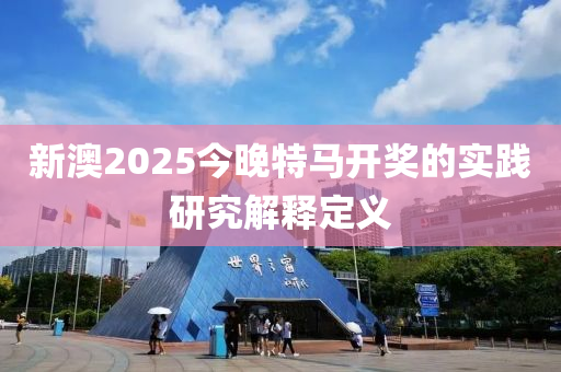 新澳2025今晚特馬開獎的實踐研究解釋定義木工機械,設(shè)備,零部件