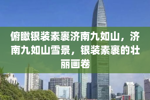 俯瞰銀裝素裹濟南九如山，濟南九木工機械,設備,零部件如山雪景，銀裝素裹的壯麗畫卷