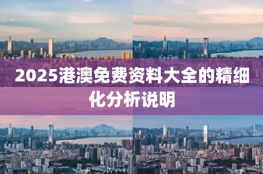 2025港澳免費資料大全的精細化分析說明木工機械,設(shè)備,零部件