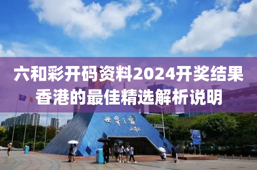 六和彩開碼資料2024開獎(jiǎng)結(jié)果香港的最佳精選解析說(shuō)明木工機(jī)械,設(shè)備,零部件