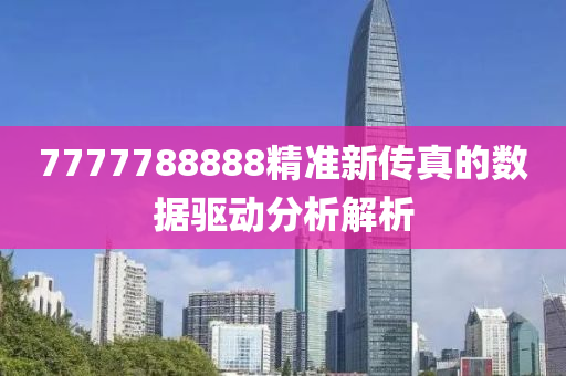 77777888木工機(jī)械,設(shè)備,零部件88精準(zhǔn)新傳真的數(shù)據(jù)驅(qū)動(dòng)分析解析