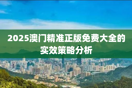 2025澳門精準(zhǔn)正版免費(fèi)大全的實(shí)效策略分析木工機(jī)械,設(shè)備,零部件