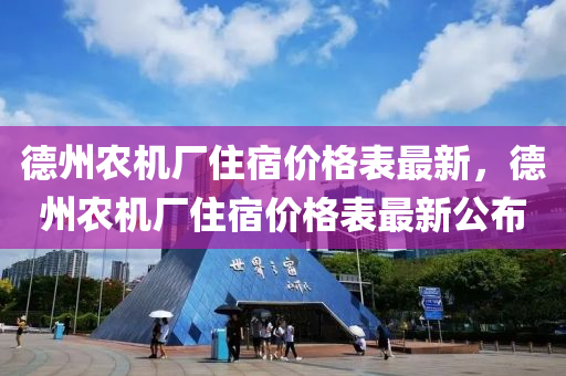 德州農(nóng)機廠住宿價格表最新，德州農(nóng)機廠住宿價格表最新公布