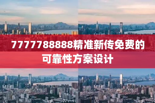 7777788888精準新傳免費的可靠性方案設計