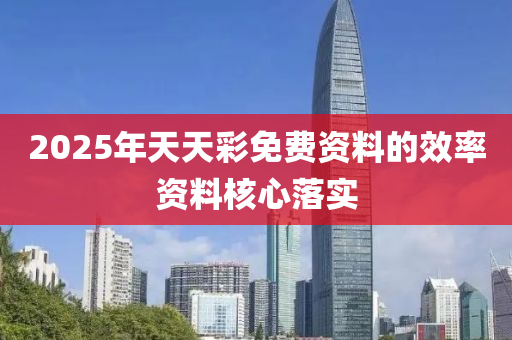 2025年天天彩免費(fèi)資料的木工機(jī)械,設(shè)備,零部件效率資料核心落實