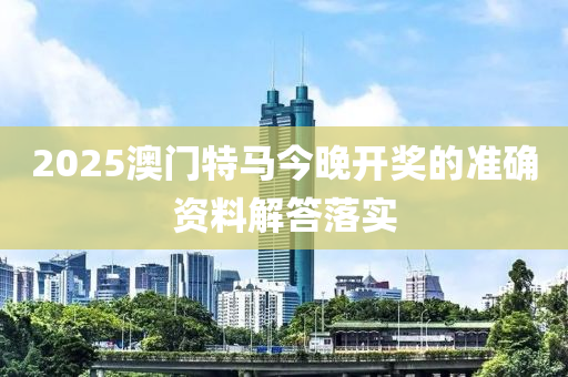 2025澳門特馬今晚開獎的準(zhǔn)確資料解答落實木工機(jī)械,設(shè)備,零部件