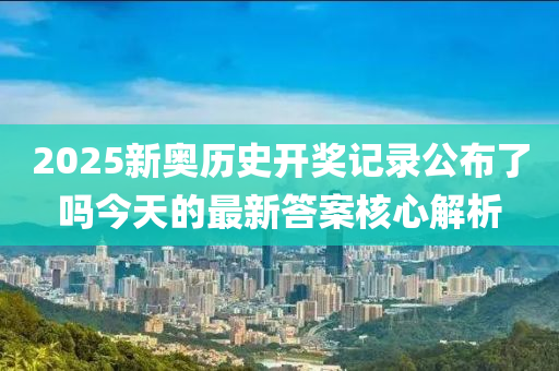 2025新奧歷史開(kāi)獎(jiǎng)記錄公布了嗎今天木工機(jī)械,設(shè)備,零部件的最新答案核心解析