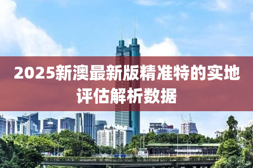 2025新澳最新版精準(zhǔn)特的實(shí)地評(píng)估解析數(shù)據(jù)木工機(jī)械,設(shè)備,零部件