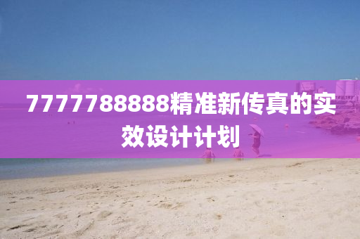 7777788888精準(zhǔn)新傳真的實效設(shè)計計劃