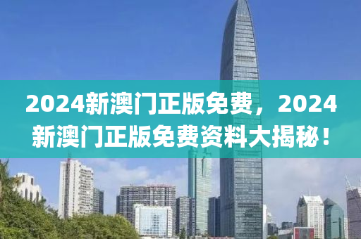 2木工機械,設備,零部件024新澳門正版免費，2024新澳門正版免費資料大揭秘！