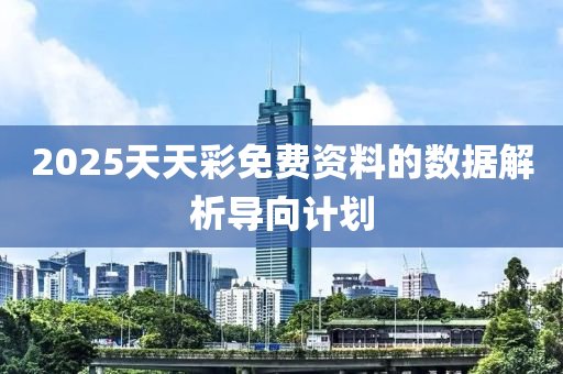 2025天天彩免費(fèi)資料的數(shù)據(jù)解析導(dǎo)向計(jì)劃