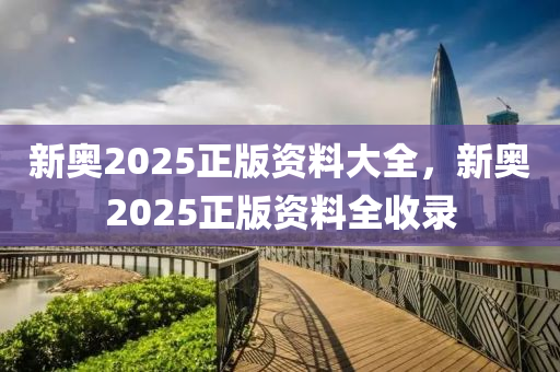 新奧2025正版資料大全，新奧2025正版資料全收錄木工機(jī)械,設(shè)備,零部件