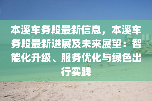 本溪車務(wù)段最新信息，本溪車務(wù)段最新進(jìn)展及未來展望：智能化升級、服務(wù)優(yōu)化與綠色出行實踐