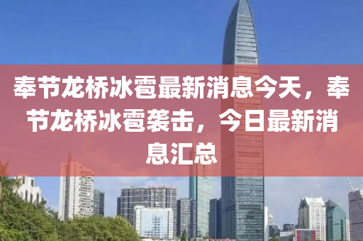 奉節(jié)龍橋冰雹最新消息今天，奉節(jié)龍橋冰雹襲擊，今日最新消息匯總