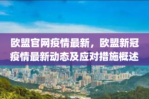 歐盟官網疫情最新，歐盟新冠疫情最新動態(tài)及應對措施概述