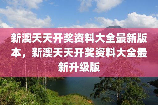 新澳天天開獎資料大全最新版本，新澳天天開獎資料大全最新升級版木工機械,設備,零部件