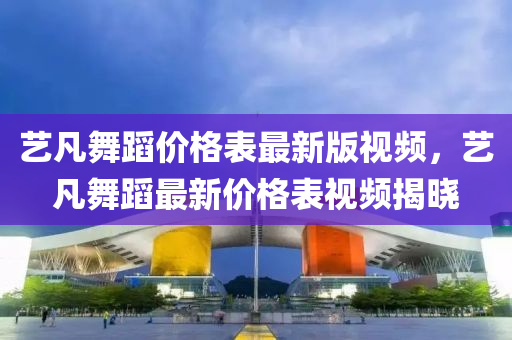 藝凡舞蹈價格表最新版視頻，藝凡舞蹈最新價格表視頻揭曉木工機械,設(shè)備,零部件