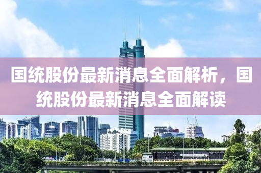 國統(tǒng)股份最新消息全面解析，國統(tǒng)股份最新消息全面解讀木工機械,設(shè)備,零部件