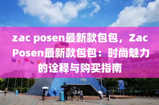 zac posen最新款包包，Zac Posen最新款包包：時(shí)尚魅力的詮釋與購(gòu)買指南