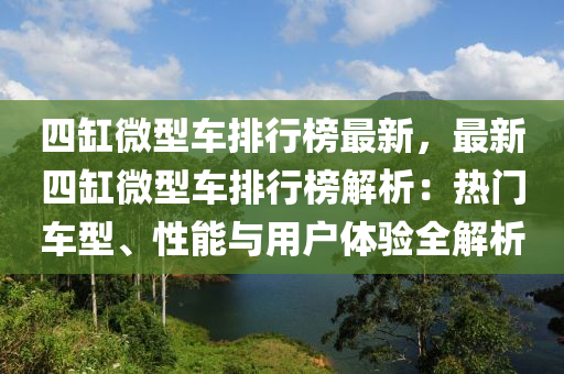 四缸微型車(chē)排行榜最新，最新四缸微型車(chē)排行榜解析：熱門(mén)車(chē)型、性能與用戶體驗(yàn)全解析