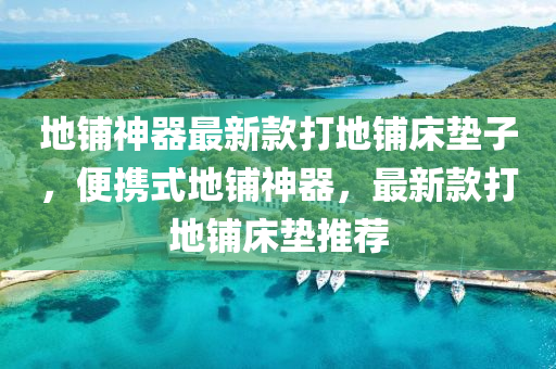 地鋪神器最新款打地鋪床墊子，便攜式地鋪神器，最新款打地鋪床墊推薦木工機械,設(shè)備,零部件