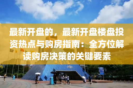 最新開盤的，最新開盤樓盤投資熱點與購房指南：全方位解讀購木工機械,設備,零部件房決策的關鍵要素