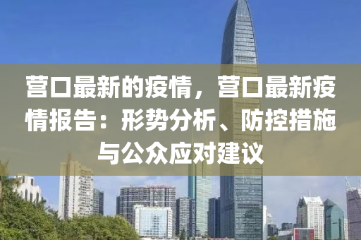 營口最新的疫情，營口最新疫情報告：形勢分析、防控措施與公眾應對建議木工機械,設備,零部件