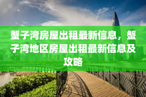 蟹子灣房屋出租最新信息，蟹子木工機械,設備,零部件灣地區(qū)房屋出租最新信息及攻略