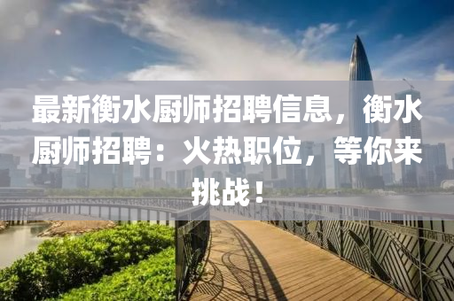 最新衡水廚師招聘信息，衡水廚師招聘：火熱職位，等你來挑戰(zhàn)！木工機(jī)械,設(shè)備,零部件