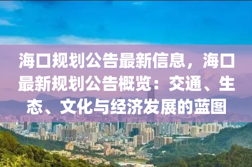 ?？谝?guī)劃公告最新信息，?？谧钚乱?guī)劃公告概覽：交通、生態(tài)、文化與經(jīng)濟(jì)發(fā)展的藍(lán)圖木工機(jī)械,設(shè)備,零部件