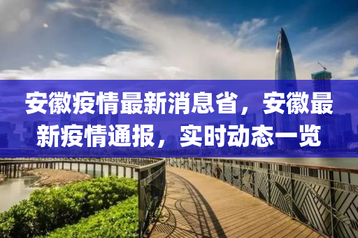 安徽疫木工機(jī)械,設(shè)備,零部件情最新消息省，安徽最新疫情通報(bào)，實(shí)時(shí)動(dòng)態(tài)一覽