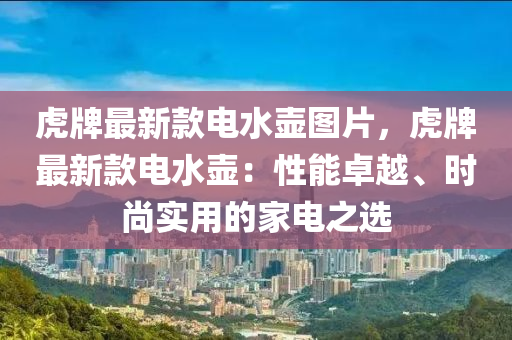 虎牌最新款木工機(jī)械,設(shè)備,零部件電水壺圖片，虎牌最新款電水壺：性能卓越、時尚實(shí)用的家電之選