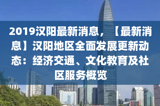 2019漢陽最新消息，【最新消息】漢陽地區(qū)全面發(fā)展更新動態(tài)：經(jīng)濟交通、文化教育及社區(qū)服務(wù)木工機械,設(shè)備,零部件概覽