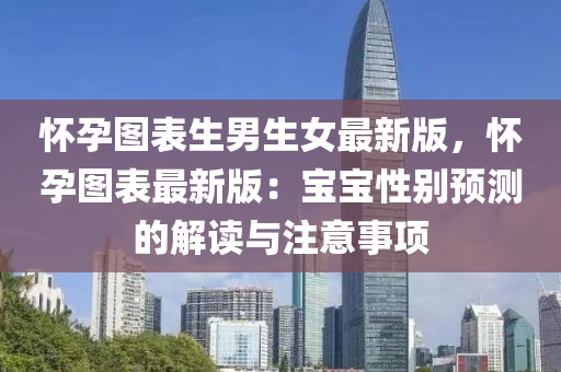 懷孕圖表生男生女最新版，懷孕圖表最新版：寶寶性別預(yù)測(cè)的解讀與注意事項(xiàng)木工機(jī)械,設(shè)備,零部件